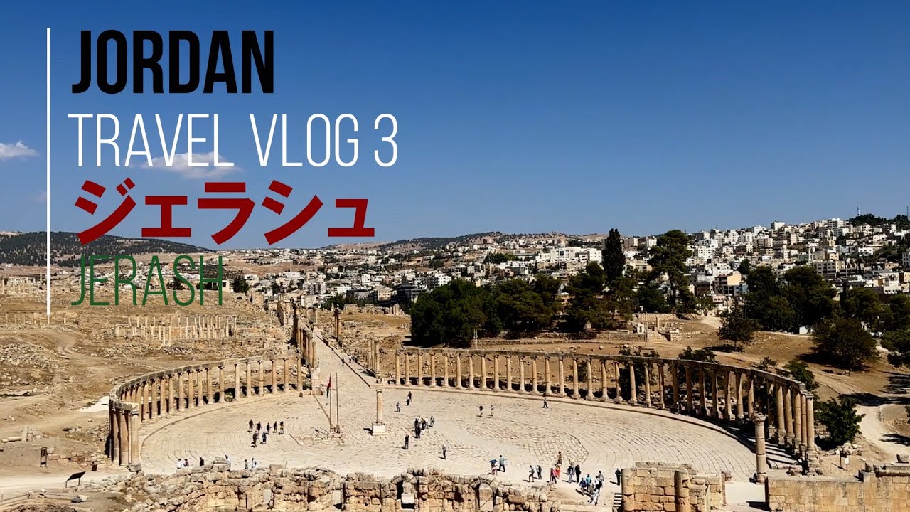 🇯🇴ヨルダン｢ジェラシュ遺跡｣ 忘れられたローマ都市/ the forgotten ancient Roman city "Jerash"