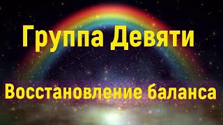 Группа девяти: Восстановление баланса