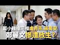 藍營小雞搶同框盧秀燕、蔣萬安！鄭麗文慘遭放生？【頭家來開講】2026.05.23