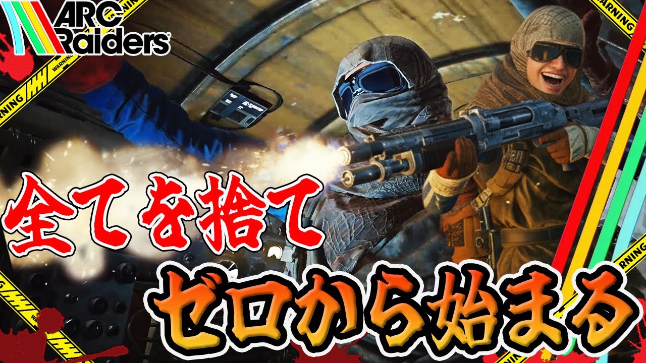 【ARC Raiders】何故かプレイングスキルまでもがリセットされる男【PvPvE】【アークレイダース】