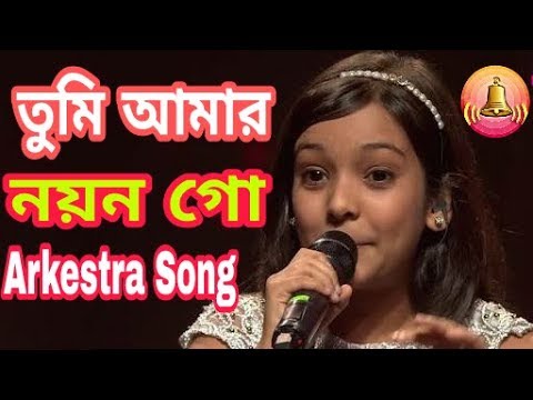 Tumi Amar Nayan Go Bengali Arkestra Song Baby Version      Bangla Arkestra Song