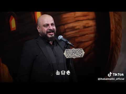 ماوديت واحد من يروح ارتاح أيهاب المالكي مو قصيدة ضيم كامله