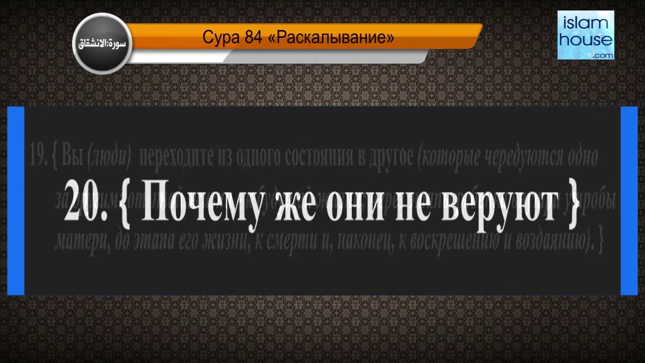 Перевод суры аль-Иншикак на русский язык с чтением Адиль Райян - YouTube