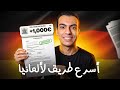 لو قررت أسافر ألمانيا في 2026 ده اللي هعمله بالظبط 