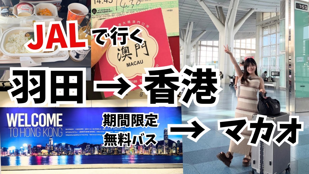 JALで行く！羽田→香港空港/ 無料バスでマカオまで
