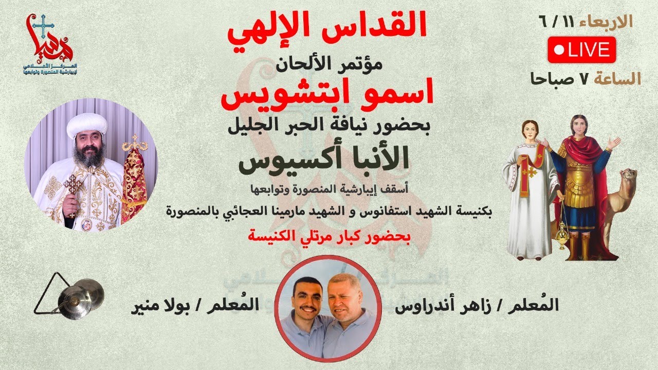 القداس الإلهى - مؤتمر ألحان الإيبارشية اسمو ابتشويس بحضور نيافة الحبر الجليل الأنبا أكسيوس