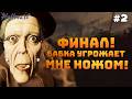 HELLMART. Серия #2. Финал! Хорошая концовка. Бабка и нож!