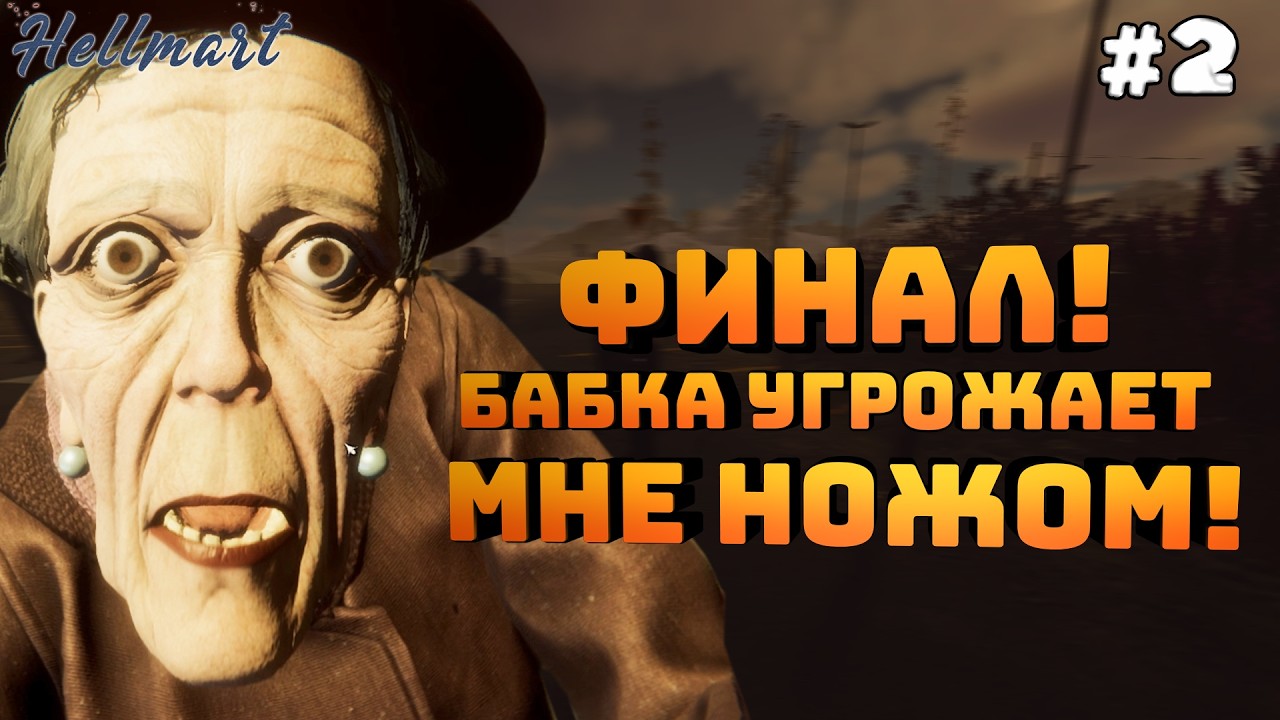 HELLMART. Серия #2. Финал! Хорошая концовка. Бабка и нож!