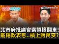 戴錫欽槓上蔣萬安？北市府批議員索資太多 戴錫欽表態不挺直言「本就應全力協助議員索資」苗博雅再曝索資遇AB稿 怒嗆蔣市府:有什麼臉出來指責議員索資!｜【驚爆新聞線】20260625｜三立新聞台
