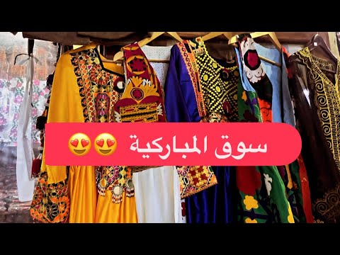     سوق المباركية
