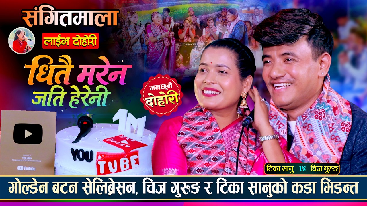 गोल्डेन बटन ओपनिङ कार्यक्रममा चिज र टिकाको कडा द…