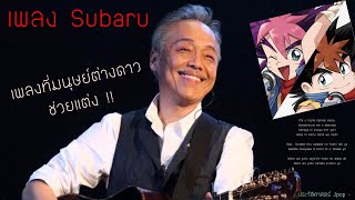 เพลง Subaru ซูบารุ | บทเพลงที่มนุษย์ต่างดาวช่วยแต่ง !?  | Shinji Tanimura【ประวัติศาสตร์ Jpop】