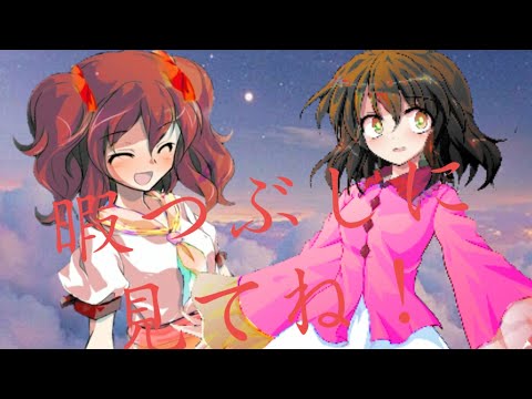 暇つぶしに見てね！←適当に作ったから【ヒロイン育成計画東方MV】