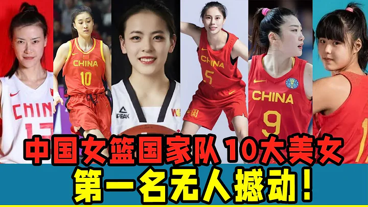 中國女籃國家隊10大美女！個個都是「又美又能打」！第一名無人撼動！ - 天天要聞