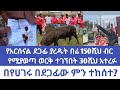 የአርሰናል ደጋፊ ያረዱት በሬ 150ሺህ ብር የሚያወጣ ወርቅ ተገኘበት 30ሺህ አተረፉ በየሀገሩ በደጋፊው ምን ተከሰተ 