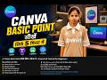 Canva Basic Point सीखें सिर्फ 5 मिनट में | Canva Tutorial for Beginners 2026