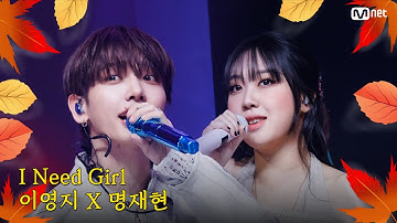 [가을 맞이 특집] 이영지 X 명재현 - I Need A Girl (원곡：태양) #엠카운트다운 EP.863 | Mnet 240919 방송