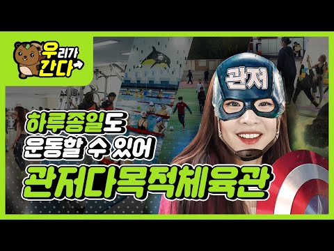 건강하고 밝은 삶의 초석! 관저다목적체육관입니다~♥