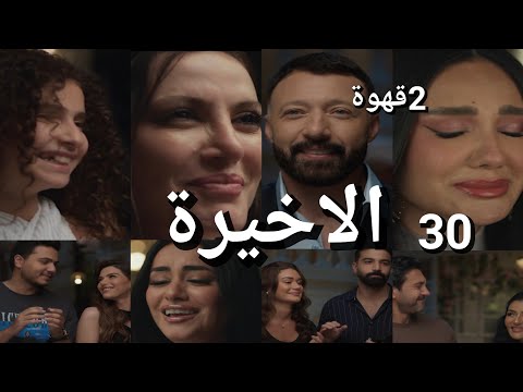 مسلسل ٢ قهوة الحلقة 30 والاخيرة اللقاء بعد الفراق هند شربت المقلب ويحي ساب نيلي طبقا لخطة 