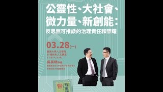 20160328公靈性、大社會、微力量、新創能：反思無可推諉的治理責任和榮耀 part 2