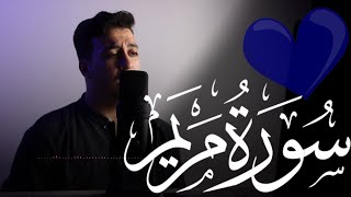 سورة مريم -كاملة- | أحمد الشافعي -  Surat Maryam | Ahmed Alshafey