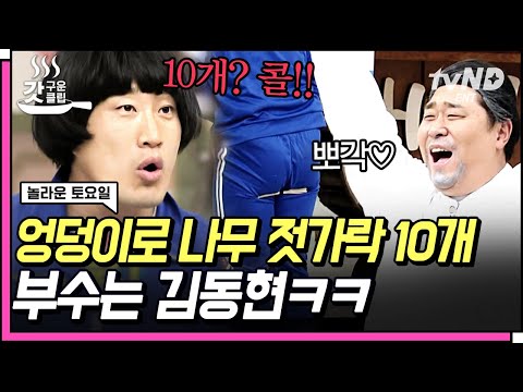 [#갓구운클립] 근성으로 나무 젓가락 10개를 가루낸 <strong>김동현</strong> ㅋㅋㅋ💥 김동현의 희생으로 얻은 &amp;#39;엉듣찬&amp;#39;으로 과연 <strong>성공</strong>? | #놀라운토요일