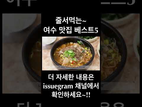   줄서 먹는 여수 맛집 베스트5 Short