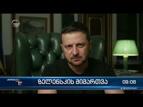 ქრონიკა 09:00 საათზე  - 27 ივნისი, 2022 წელი