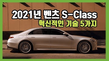 2021 벤츠 S클래스 풀체인지의 혁신적인 5가지 기술!