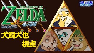 漢月寮でゼルダの伝説 4つの剣を遊ぶ！！　＃犬飼視点【ゼルダの伝説 4つの剣】