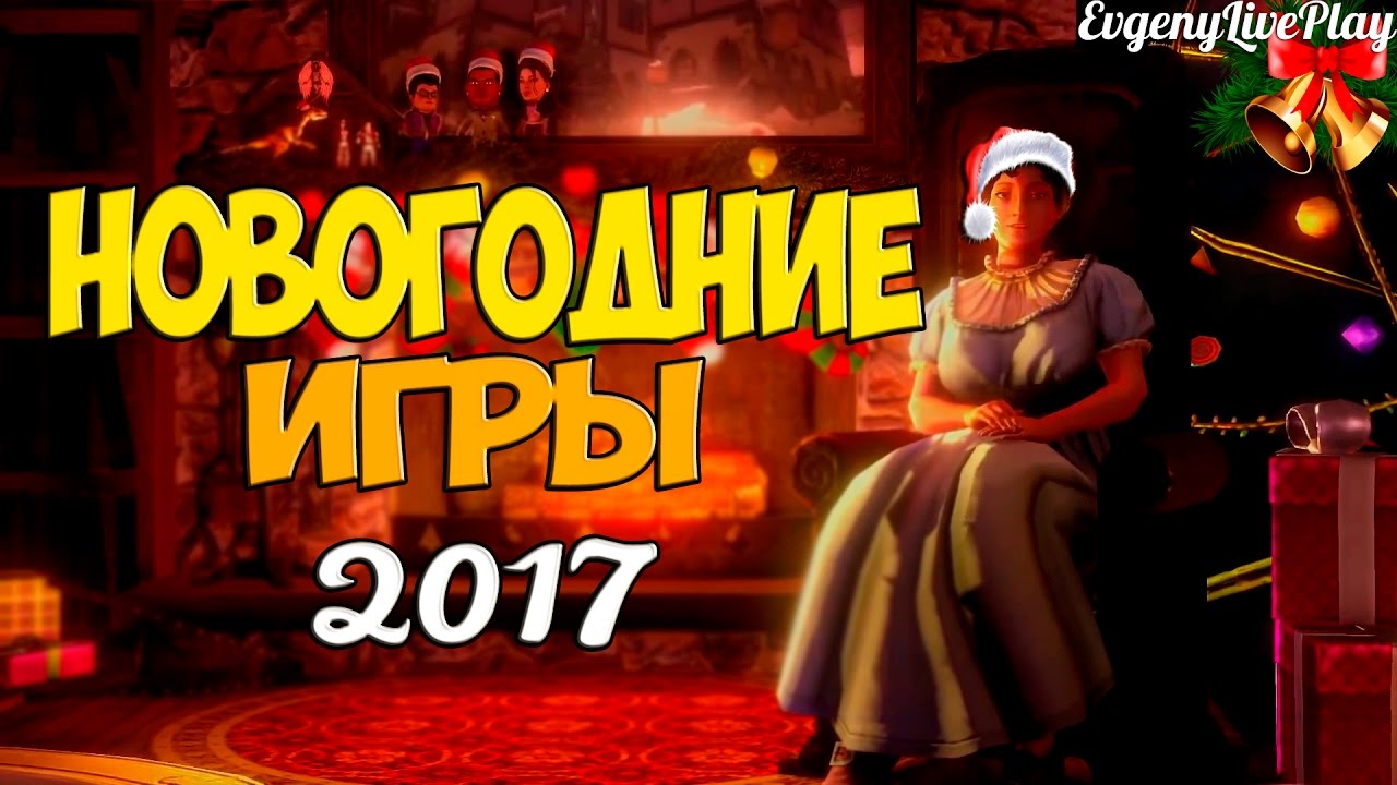 Компьютерные Игры На Новый Год