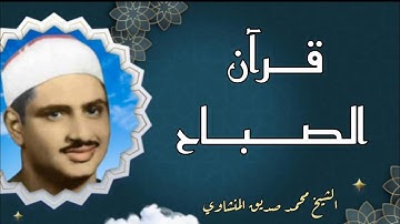 تلاوة خاشعه إذاعة القرآن الكريم| للقارئ الشيخ المنشاوي{ الحشر - العلق - الفاتحة _ماتيسر من البقرة}