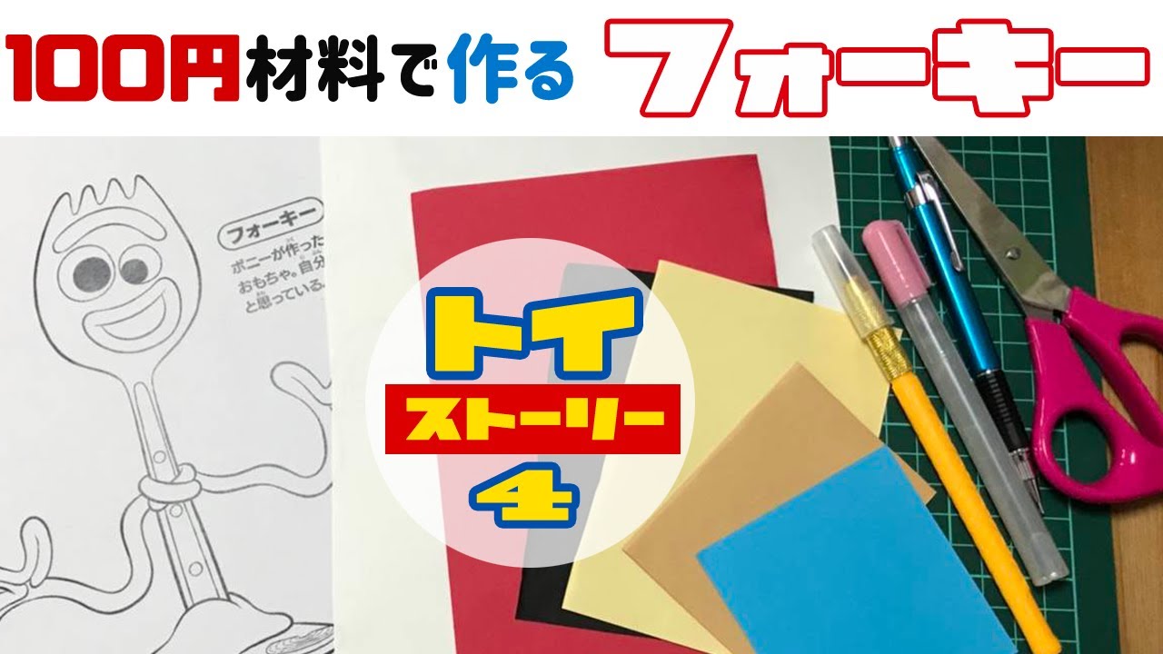 主婦の趣味探し ペーパークラフト ディズニーの壁面に挑戦してみた トイ ストーリー フォーキー編 Youtube