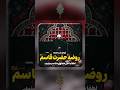 توس ل شب جمعه روضه ی حضرت قاسم بن الحسن علیهما السلام