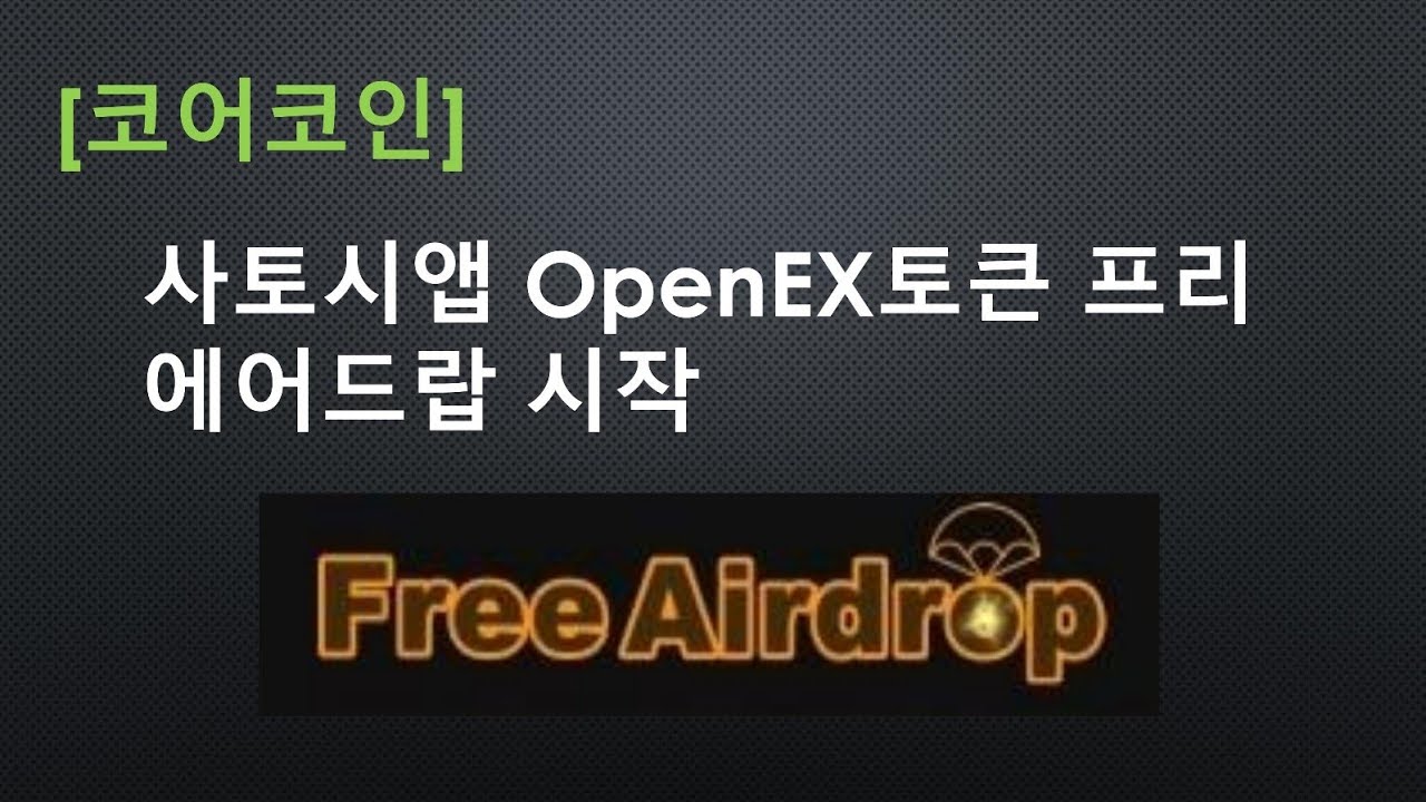 [코어코인] 사토시앱 OpenEX토큰 프리 에어드랍 시작 - YouTube
