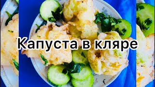 Капуста в кляре/Рецепт/Худеем вкусно