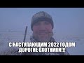 С наступающим 2022 годом дорогие охотники!!!