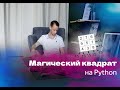 Магический квадрат на Python