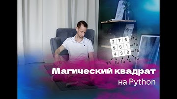 Магический квадрат на Python