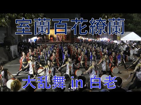 室蘭百花繚蘭　大乱舞 in 白老 2025 神楽殿ステージ