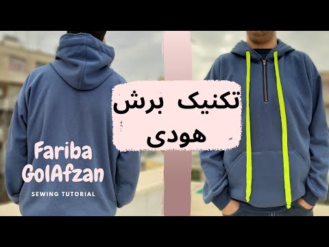 تصویری: 3 روش برای بریدن هودی