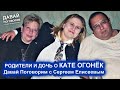 КАТЕ ОГОНЁК - РОДИТЕЛИ О ДОЧЕРИ / ДАВАЙ ПОГОВОРИМ 17.05.2020