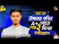 A+ পেতে শেষ ২ দিনের মাস্টারপ্ল্যান | SSC 26 উচ্চতর গণিত | ALC