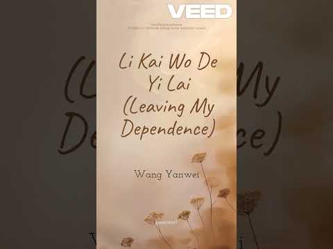 离开我的依赖 (Leaving My Dependence) by 王艳薇 Wang Yanwei