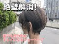 絶壁の人でもふんわり頭の形を綺麗に!ショートに悩んだらぜひ見て下さい!