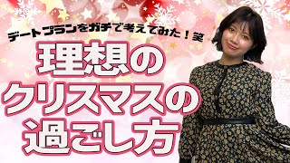 もうすぐクリスマスってことで理想のデートプランを考えてみた🎄♡