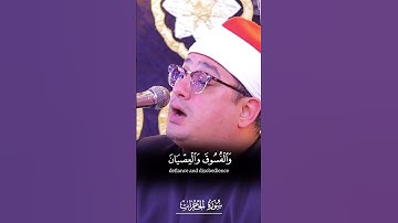 فَضْلًا مِنَ اللَّهِ وَنِعْمَةً   القارئ محمود الشحات