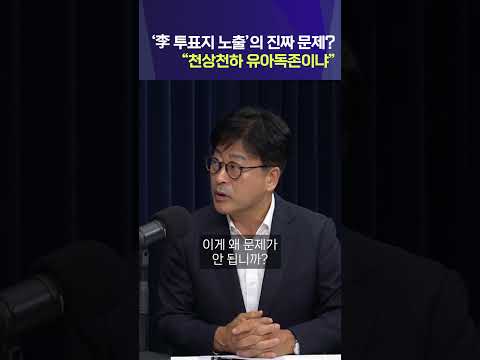 '이재명 투표지 <strong>노출</strong>' 논란의 진짜 문제?