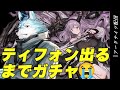 【アークナイツ】ティフォンガチャです。引くまで帰れませんよ、ドクター【明日箱舟 / Arknights】