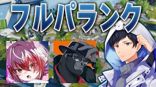 フルパランクw/秋雪こはく,Vごりら　【あれる】│APEX